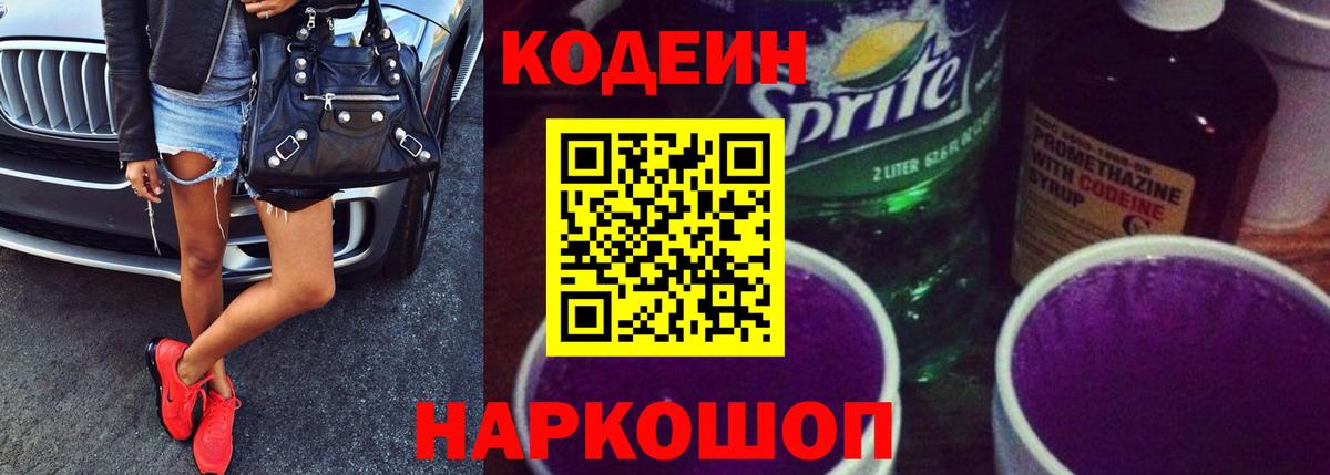 Новочеркасск  Кодеиновый сироп Lean напиток Lean (лин)  Вход с VPN 