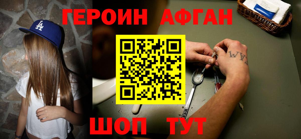 Героин Афган  Вход с VPN  Новочеркасск 